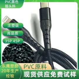 PVC黑色注塑级环保45P插头料颗粒自产自销PVC原料高光泽度PVC粒子