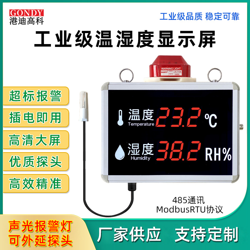 工业温湿度看板温湿度显示仪表超标声光报警农业大棚数显温湿度计