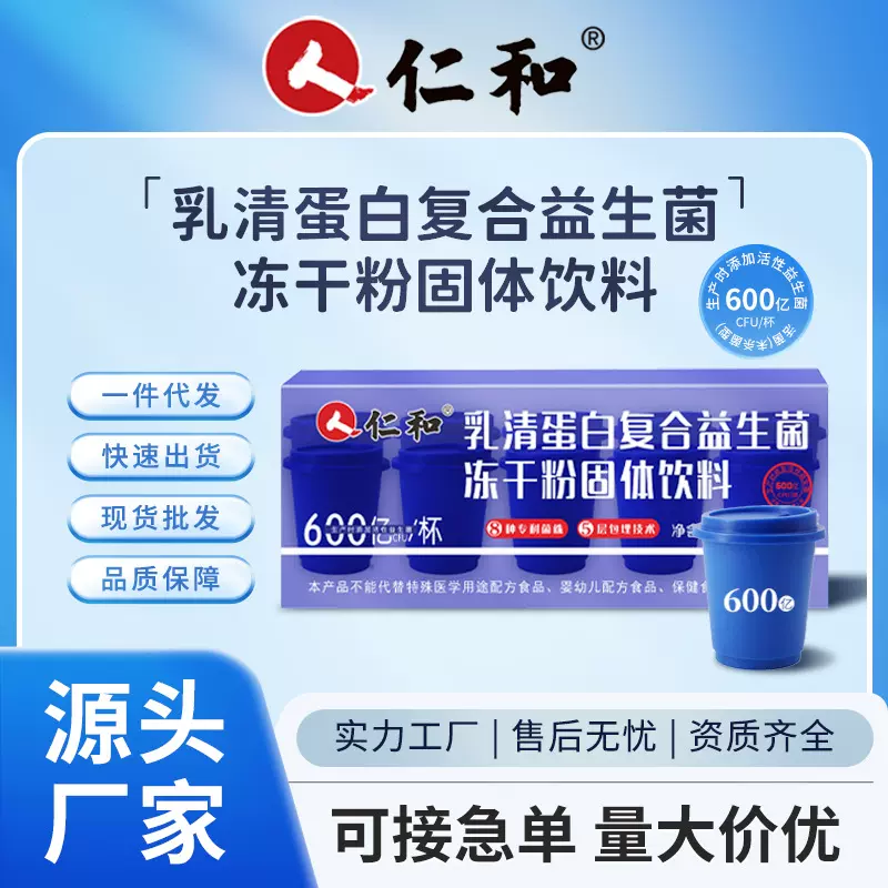 仁和6000亿CFU活性益生菌乳清蛋白复合益生菌冻干粉固体饮料定制