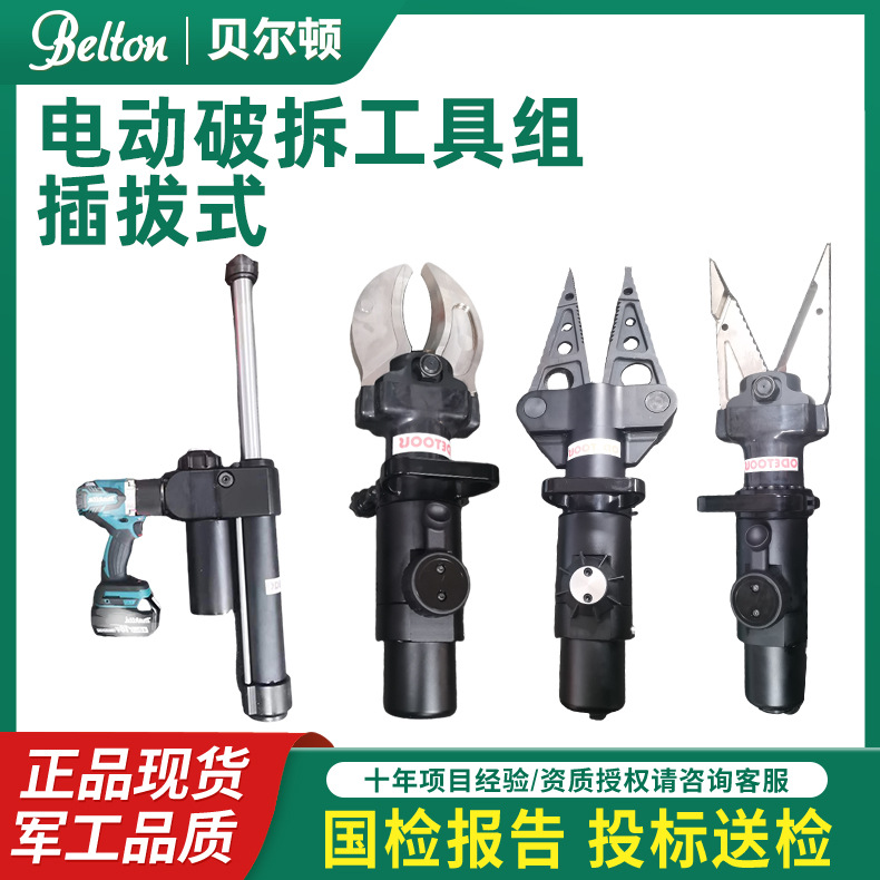 贝尔顿消防插拔式电动破拆工具组救援液压撑顶器项目投标资质齐全