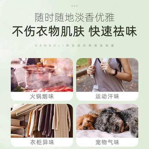 Han Boli Fabric Fragrance Spray Clothes Fragrance Fabric Hot Pot Deodorizes, Deodorizes, Freshness and Fragrance Clothing Spray