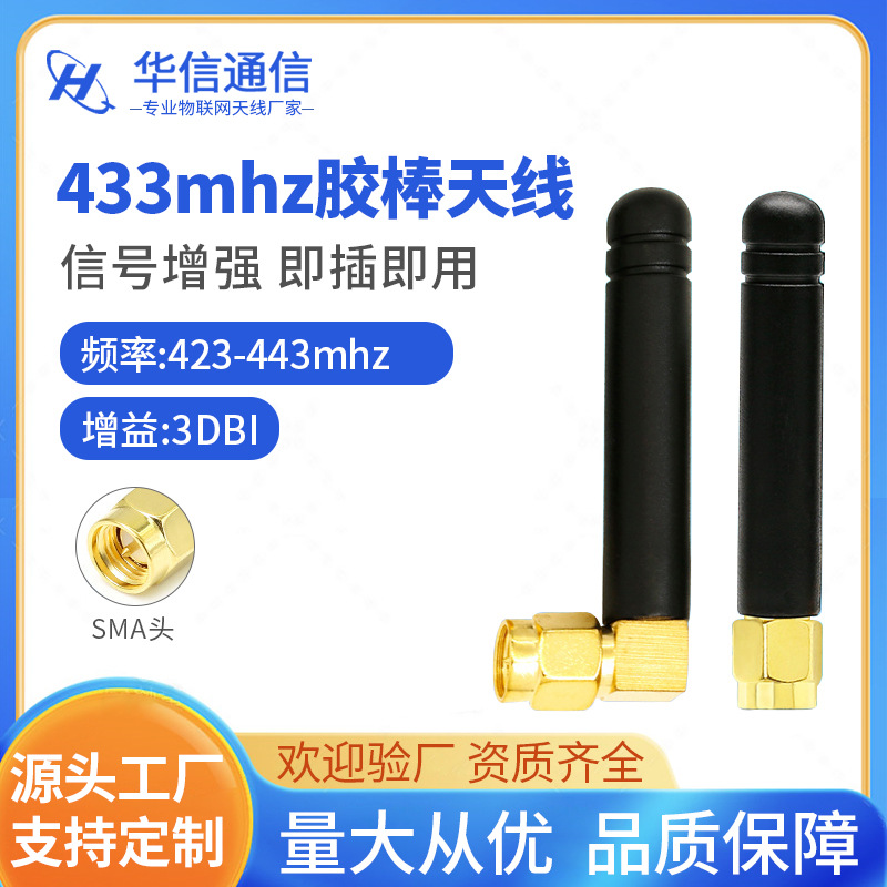 433mhz全向胶棒天线 lora数传模块抄表天线 433弯头小辣椒天线SMA