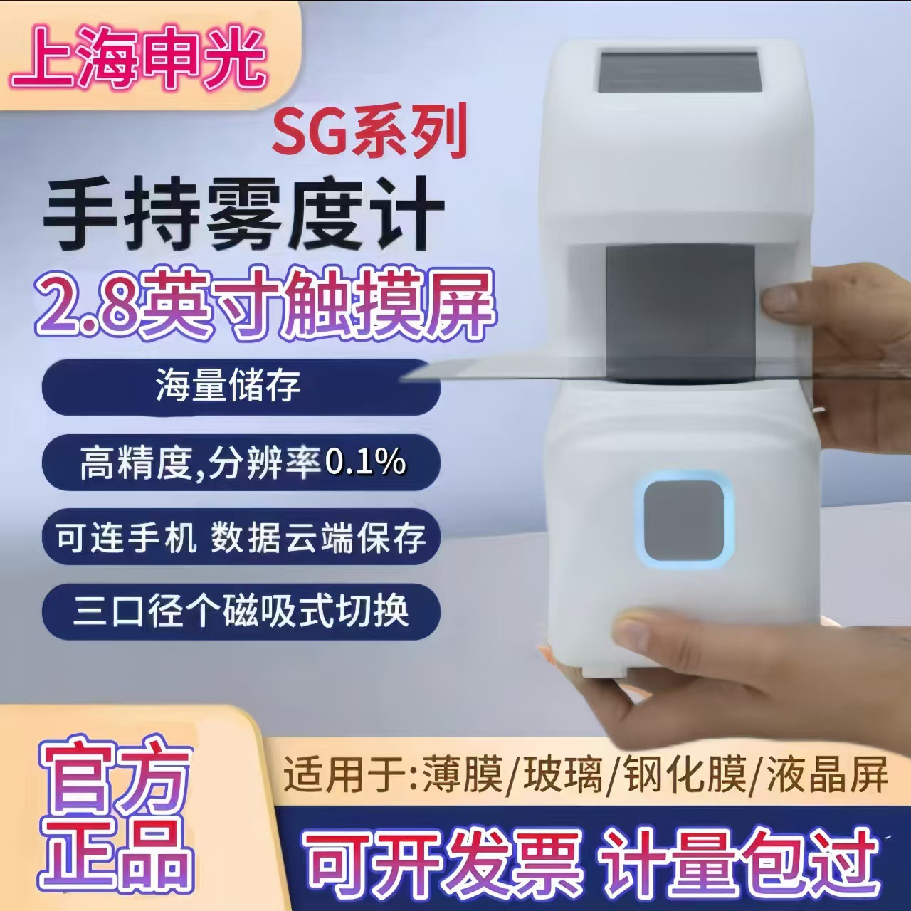 上海申光SG-W10手持便携式雾度计薄膜塑料玻璃雾度透过率检测仪