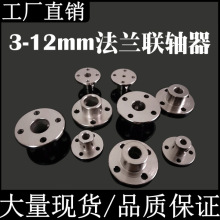 法兰联轴器 刚性联轴器 法兰式 8mm diy金属联轴器 凸缘法兰盘