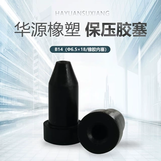换热器保压堵头（ Φ5.6 x 18mm保压胶塞/橡胶塞）规格齐全可定制