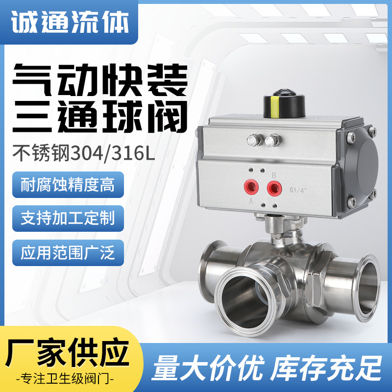 304气动快装三通球阀不锈钢卫生级卡箍球阀快装浮动球球阀开关