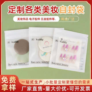 定制小批量美妆自封袋美甲饰品贴骨袋高级感半透明PE密封袋复合袋