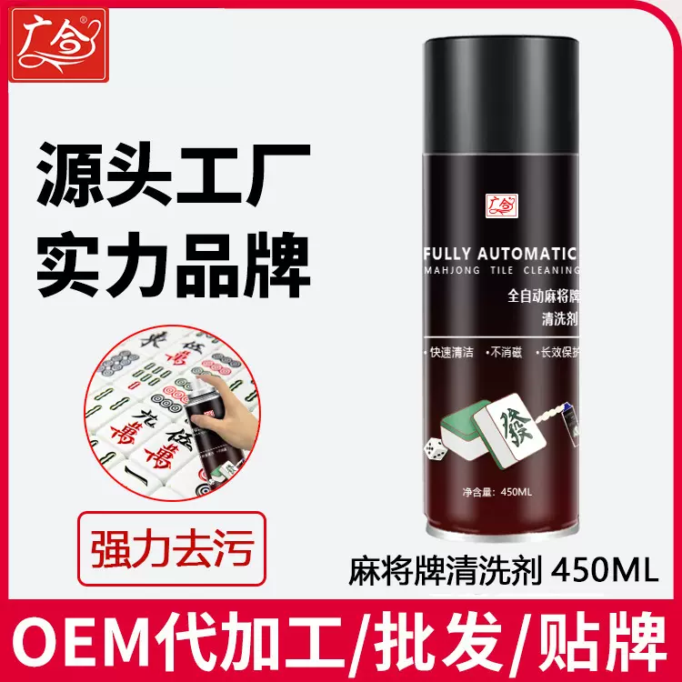 OEM贴牌定制麻将清洗剂强力去污麻将机专用清洁神器厂家直销小批
