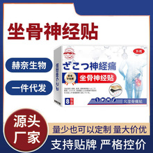 【坐骨神经贴】全网批发可包款  赫奈生物  天猫抖音拼多多热卖款