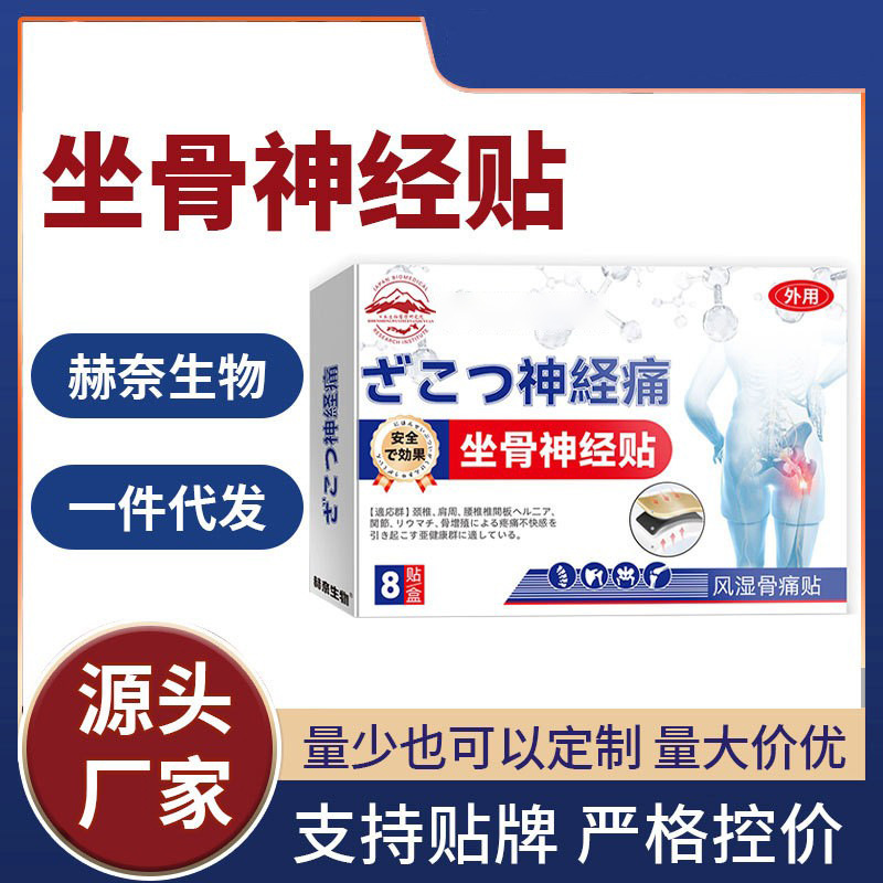 【坐骨神经贴】全网批发可包款  赫奈生物  天猫抖音拼多多热卖款