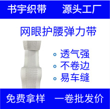 柔软亲肤白色网眼松紧带健身专用高弹耐用不回缩耐水洗厂家现货