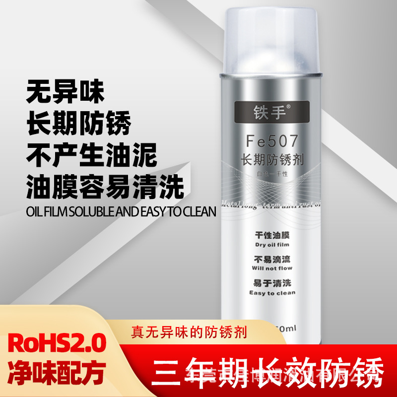 铁手Fe507白色长期防锈剂新辉MP-8白色纳米防锈剂软膜模具保护