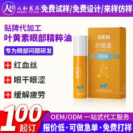 定制叶黄素眼部精华油 OEM滚珠按摩护眼油眼疲劳干涩眼部护理代工