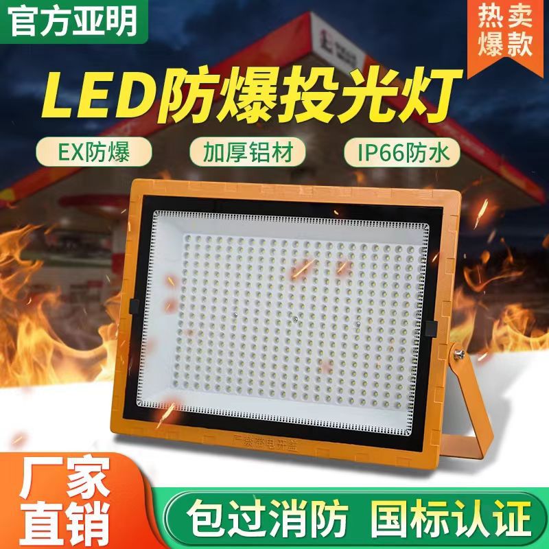 亚明LED防爆灯仓库厂房化工车间加油站隧道工业泛光灯射灯投光灯