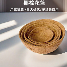 圆形花篮椰棕垫 厂家直供椰棕丝吊篮花盆透气椰棕垫椰棕花篮