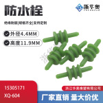 15305171 国产高仿 汽车连接器接插件实心堵头 绿色盲堵 XQ-604