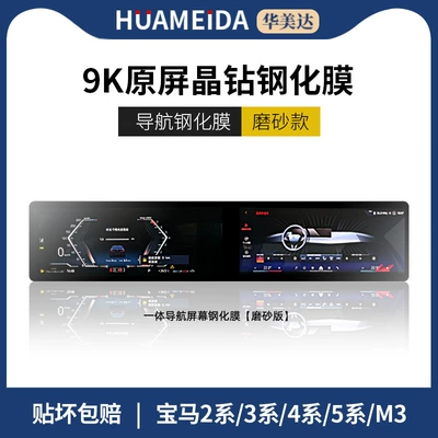 Series Screen Tempered Film I3X1X5X6X7 – Car interior film - 2-series-3-series-4-series-5-series-7-seriesm3-integrated-navigation-matte