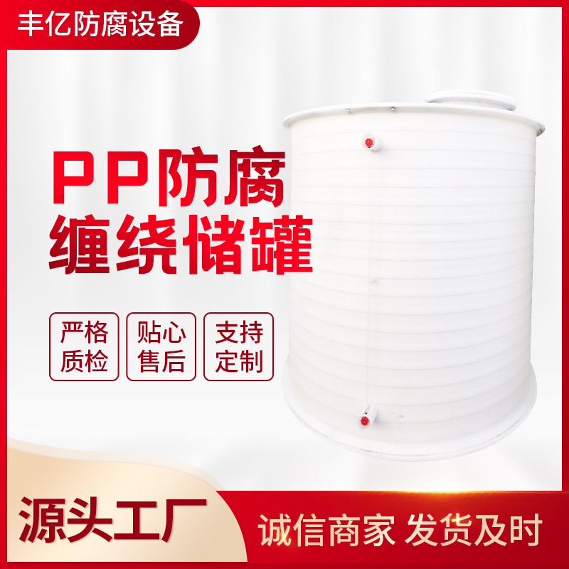 PPH无缝缠绕储罐 PP防腐缠绕储罐 聚丙烯10立方储罐