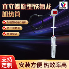 铁氟龙加热管耐酸碱腐蚀实验室非标定四氟电加热直立螺旋型带温控
