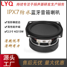 源头工厂2.5寸4欧15瓦橡胶边7防水扬声器户外蓝牙音响外磁小喇叭