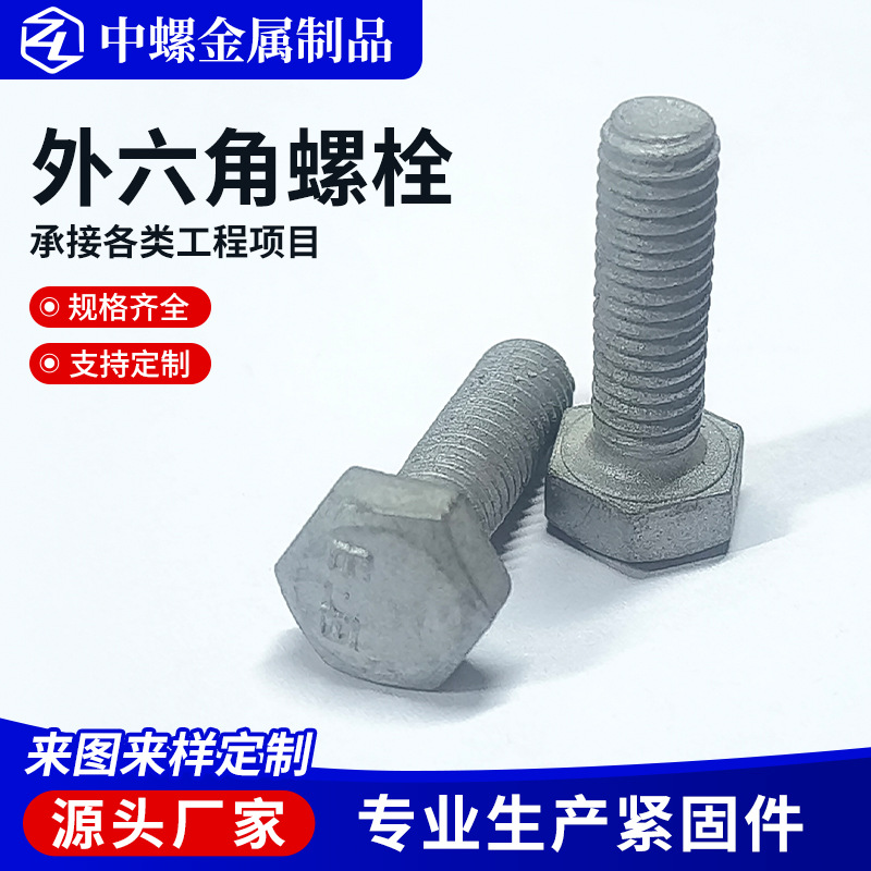 8.8级热镀锌外六角螺栓全牙六角头螺栓高强度外六方螺丝钉M6/M5