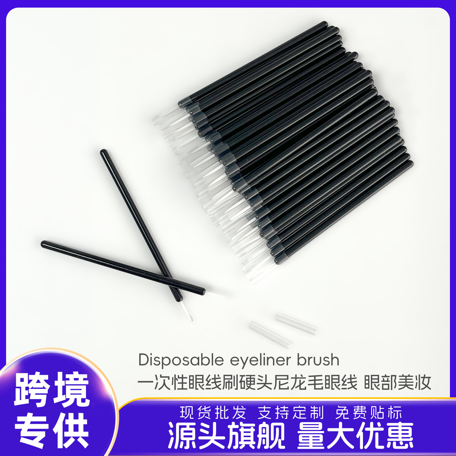一次性眼线刷硬头尼龙毛眼线笔唇线笔精油配套刷眼部美妆工具