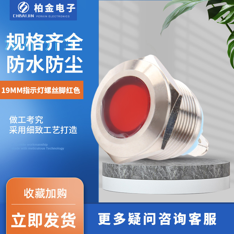 19MM指示灯螺丝脚红色金属信号灯 小型电源指示灯电源电压指示灯