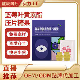 蓝莓叶黄素酯压片糖果OEM加工定制咀嚼片ODM贴牌