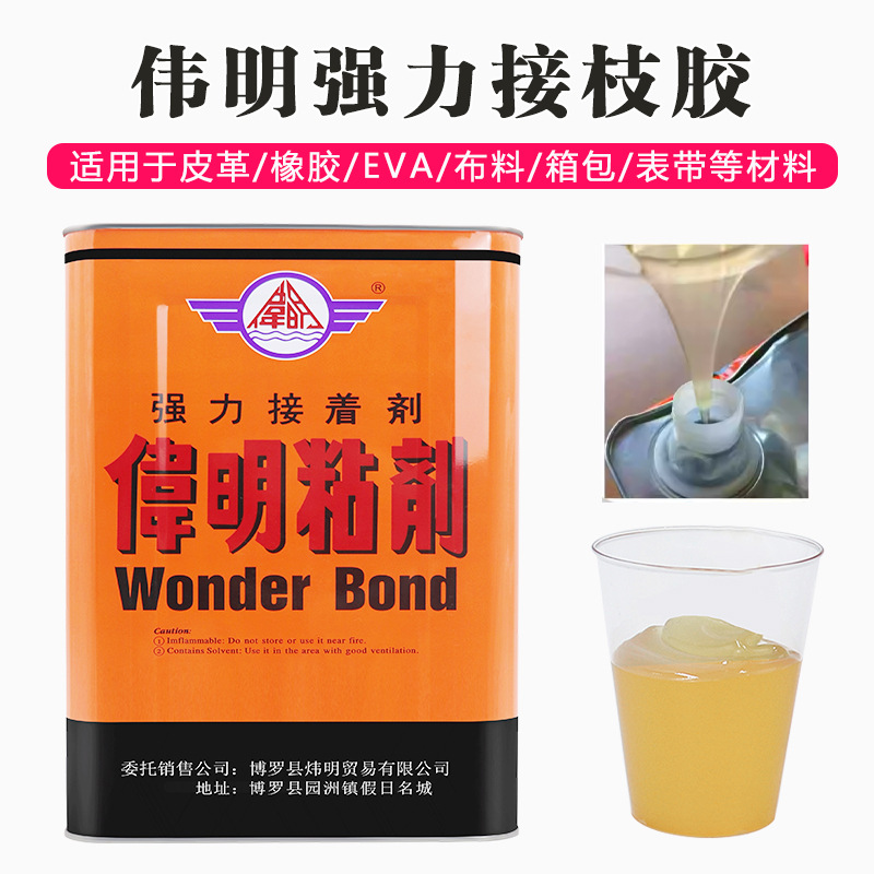 伟明胶水477药水糊接枝胶皮具箱包鞋材五金塑胶布强力万能胶黄糊