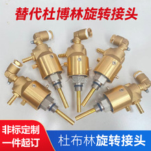 替代杜博林旋转接头黄铜双通道旋转接头55/57系列杜布林旋转接头