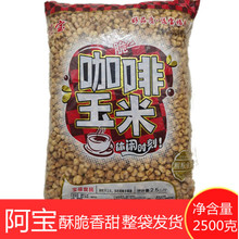 【阿寶】咖啡玉米豆爆米花黃金豆2500克甜零食休閑年貨KTV歌廳