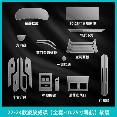 Car interior film Lingfang/Weisha Interior Protective Film - 22-24-lingfang-weisha-complete-set-1025inch-navigation-soft-film