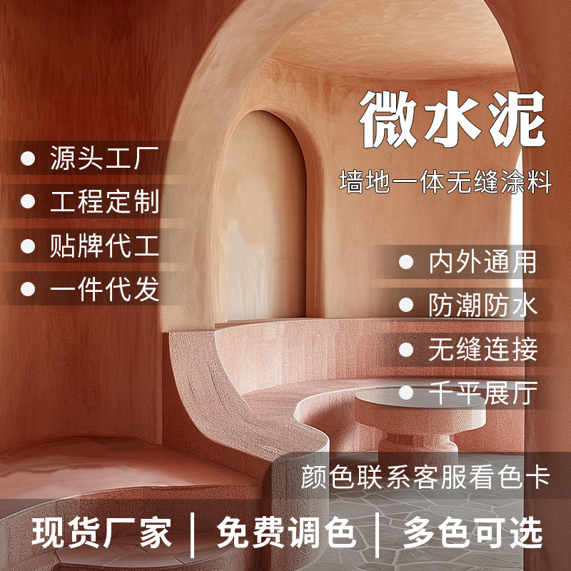 微水泥墙地一体墙面漆地面漆民宿酒店家装工装定制艺术漆艺术涂料