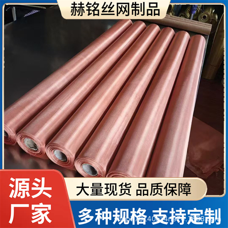 纯铜网紫铜过滤网5-300目跨境供应0.3*1.5/3.0米电磁屏蔽网红铜网