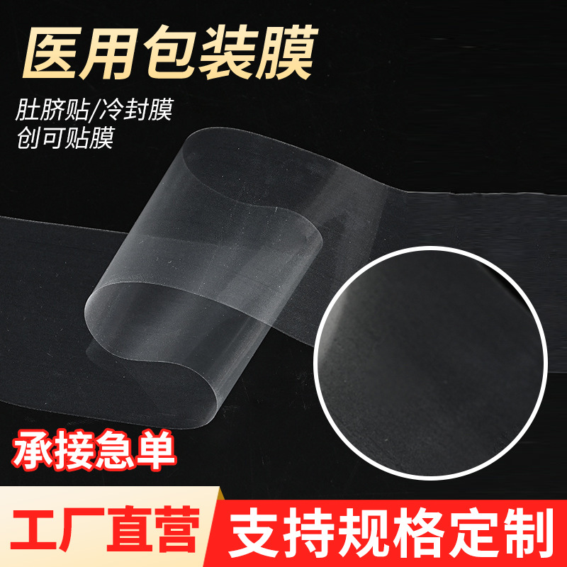 创可贴空白医用包装膜艾草肚脐贴冷封膜肚脐贴医用材料半成品批发