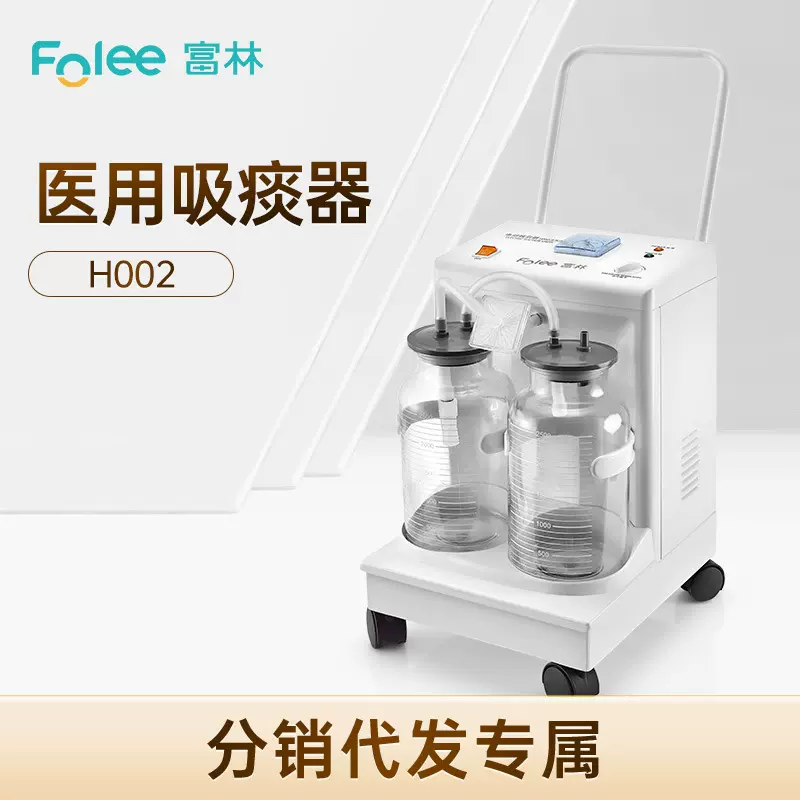 【分销专属】富林电动负压吸引器吸痰机家用医用便携吸痰器H002