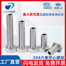 304空心螺栓不锈钢外六角空心螺丝中空通孔螺丝M5M6M8M10M12M16