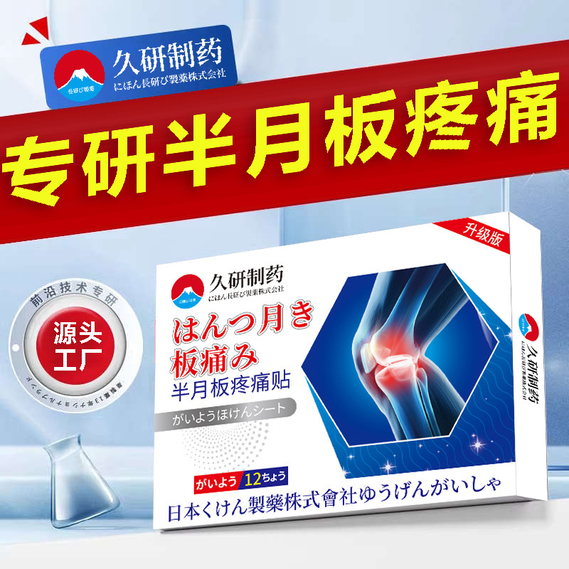 半月板痛、水腫、滑膜炎のための久研製薬の貼付剤、脚の痛み、膝関節痛専用の貼付剤|undefined