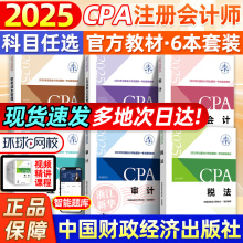 【新华书店正版】备考2025cpa官方教材全套注册会计师考试教材书