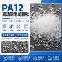 化学工程透明尼龙pa12