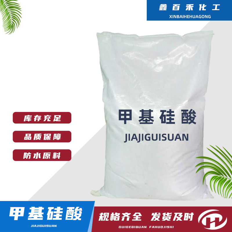 销售批发甲基硅酸混凝土建筑憎水剂有机硅防水剂原料甲基硅酸