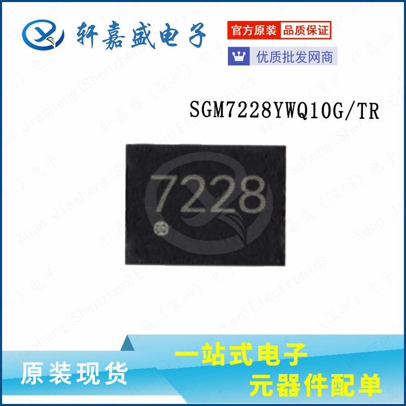 SGM7228YWQ10G/TR SGM7228 稳压管 封装QFN-10 全新现货