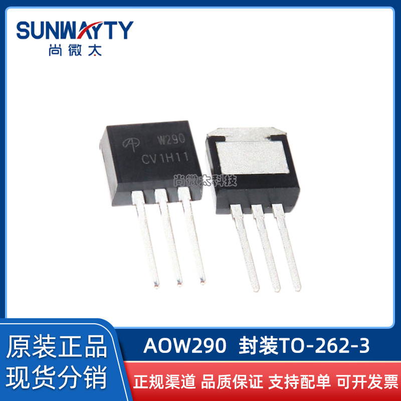 AOW290 TO-262-3 原装原厂 场效应MOS管N100V140A 现货IC配单