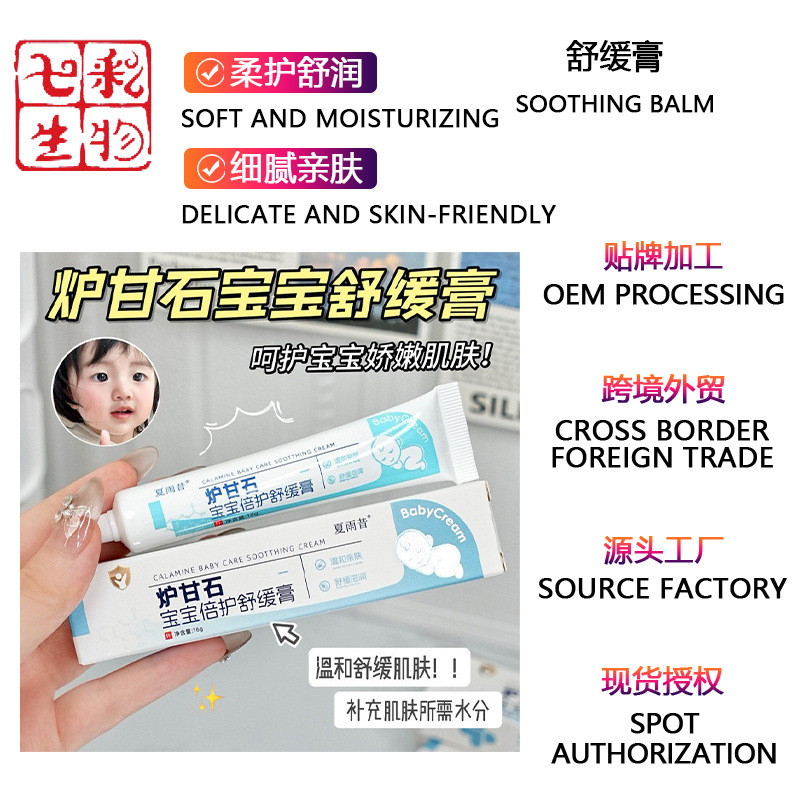 夏雨昔炉甘石宝宝倍护舒缓膏水润补水保湿宝宝止痒乳霜温和不刺激