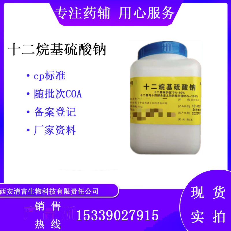 药用辅料十二烷基硫酸钠 月桂醇硫酸钠 500g/瓶资质全cp2020
