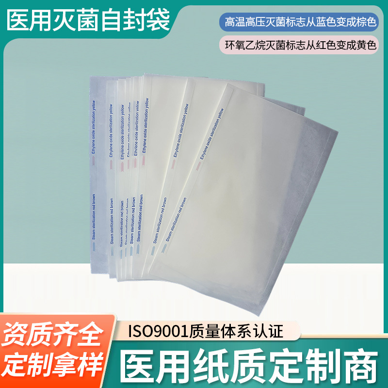 一次性医用包装袋 安全卫生医用袋 环氧乙烷医用精密器材专用袋