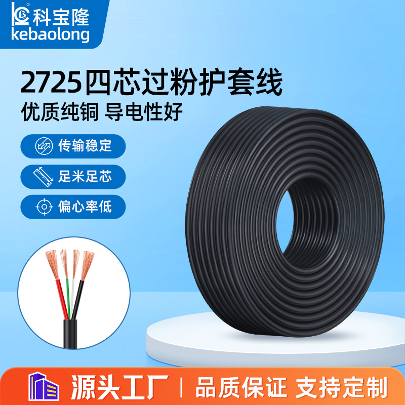 批发2725四芯护套线20+28awg数据线材纯铜5A大电流PVC电源线电线