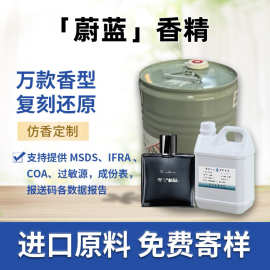 蔚蓝香水香精批发进口持久留香日用工业样品装现货清香