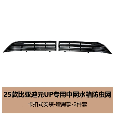 Suitable for BYD Yuan UP, insect-proof net for front grille and radiator protection, anti-insect and anti-catnip car modification accessories (Automobile anti-insect net) - yuanupmatte-black2-piece-set-insect-proof-net