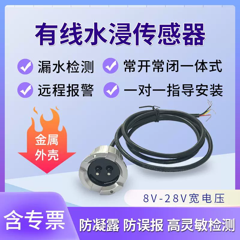水浸报警器传感系统基站机房隔离有线漏水侵监控缺满水感应探测器